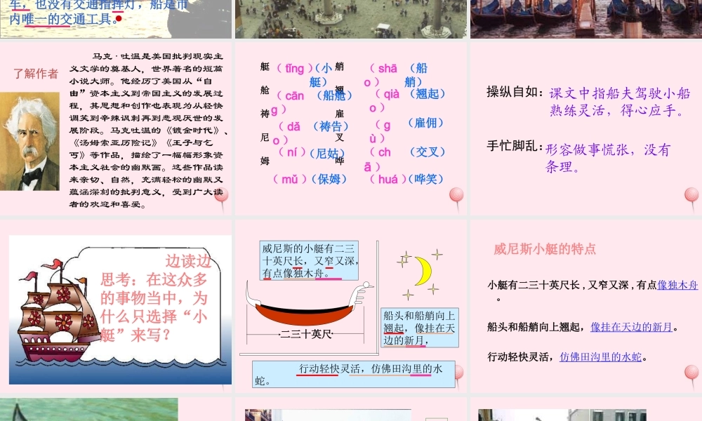 五年级语文下册 第八组 26《威尼斯的小艇》课堂教学课件1 新人教版-新人教版小学五年级下册语文课件