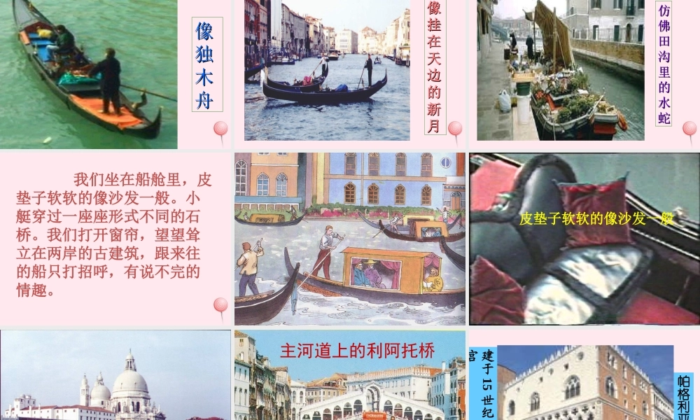 五年级语文下册 第八组 26《威尼斯的小艇》课堂教学课件1 新人教版-新人教版小学五年级下册语文课件