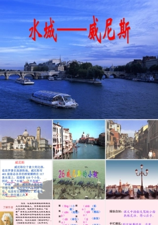 五年级语文下册 第八组 26《威尼斯的小艇》课堂教学课件1 新人教版-新人教版小学五年级下册语文课件
