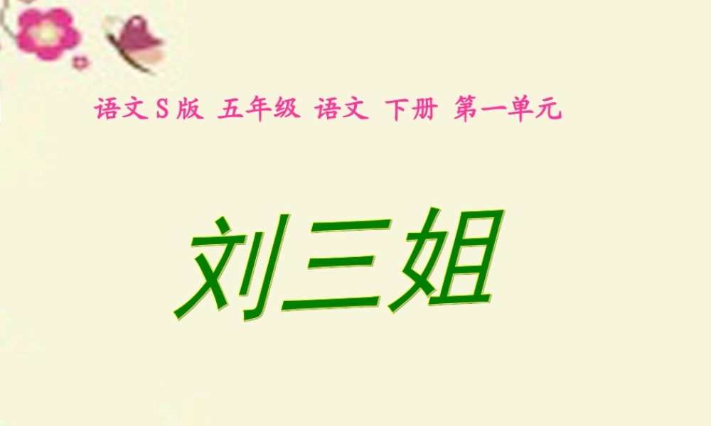 五年级语文下册 第1单元 5《刘三姐》课件1 语文S版-语文S版小学五年级下册语文课件