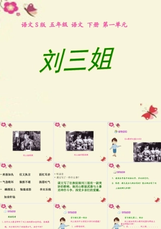 五年级语文下册 第1单元 5《刘三姐》课件1 语文S版-语文S版小学五年级下册语文课件