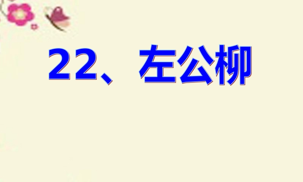 五年级语文下册 第5单元 22《左公柳》课件7 语文S版-语文S版小学五年级下册语文课件