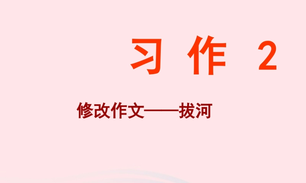 五年级语文下册 第二单元习作指导课件 苏教版-苏教版小学五年级下册语文课件