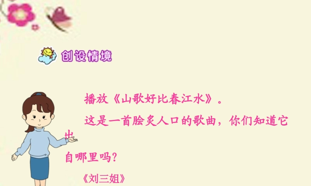 五年级语文下册 第1单元 5《刘三姐》课件2 语文S版-语文S版小学五年级下册语文课件