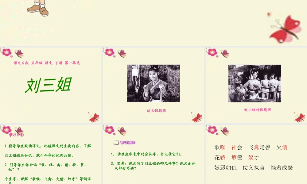 五年级语文下册 第1单元 5《刘三姐》课件2 语文S版-语文S版小学五年级下册语文课件