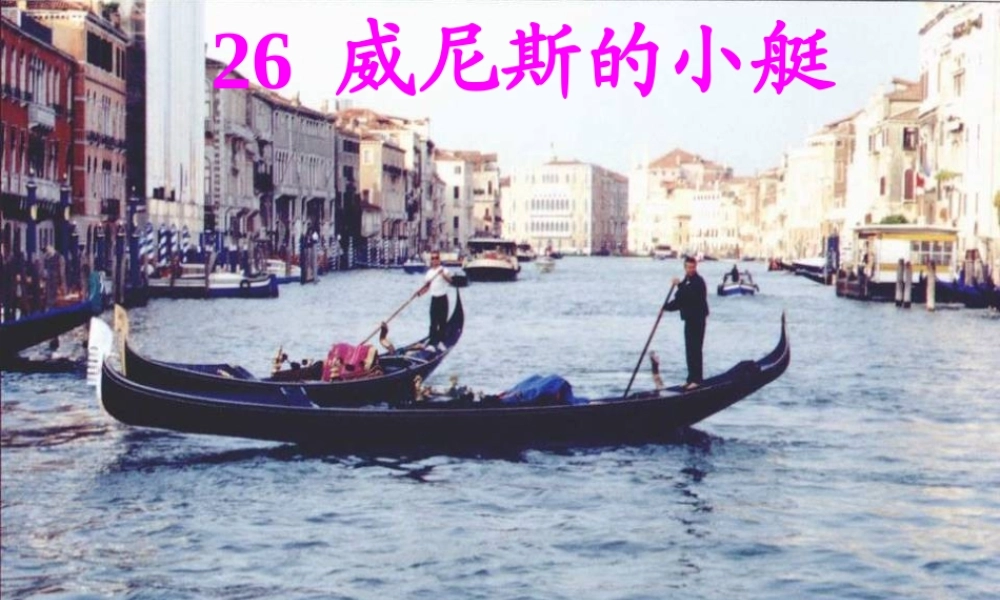 五年级语文下册 第八组 26《威尼斯的小艇》课堂教学课件2 新人教版-新人教版小学五年级下册语文课件
