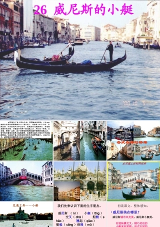 五年级语文下册 第八组 26《威尼斯的小艇》课堂教学课件2 新人教版-新人教版小学五年级下册语文课件