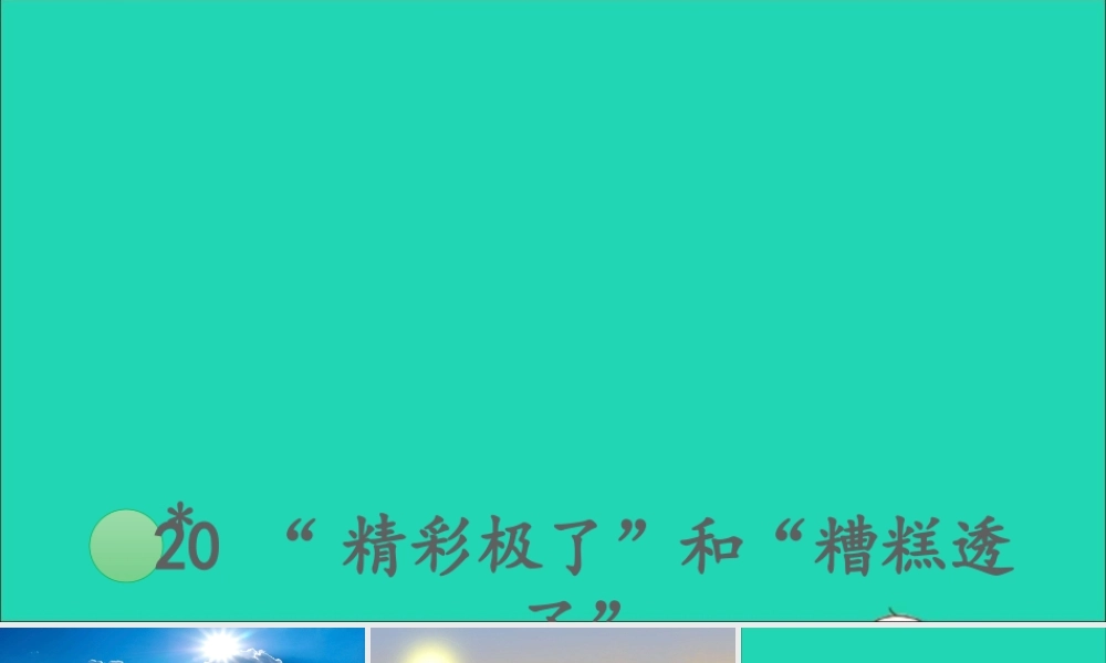 五年级语文上册 第六单元 20 精彩极了和糟糕透了课件2 新人教版-新人教版小学五年级上册语文课件