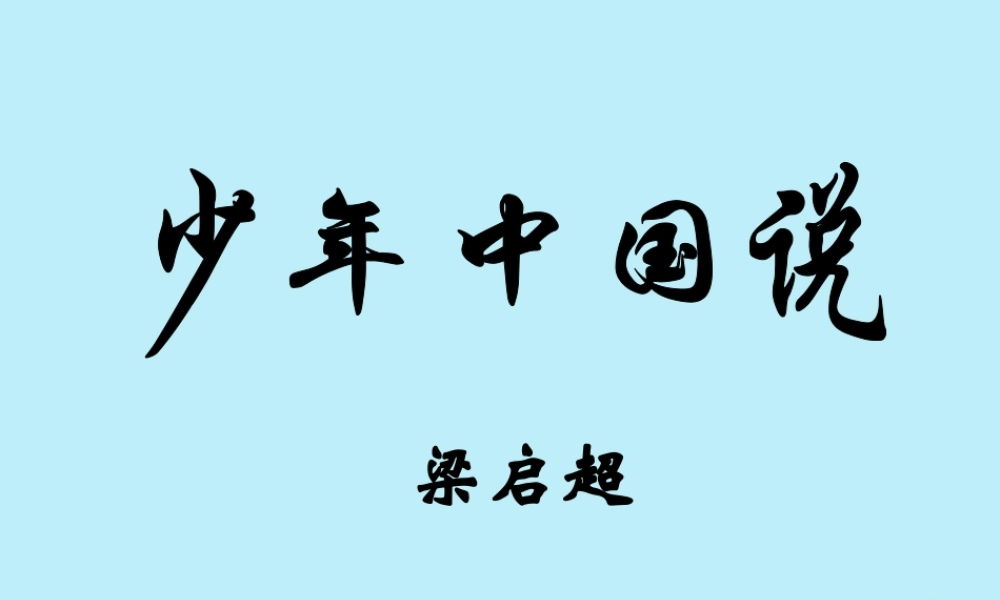五年级语文上册 第四单元 中国说（节选）课件 新人教版-新人教级上册语文课件