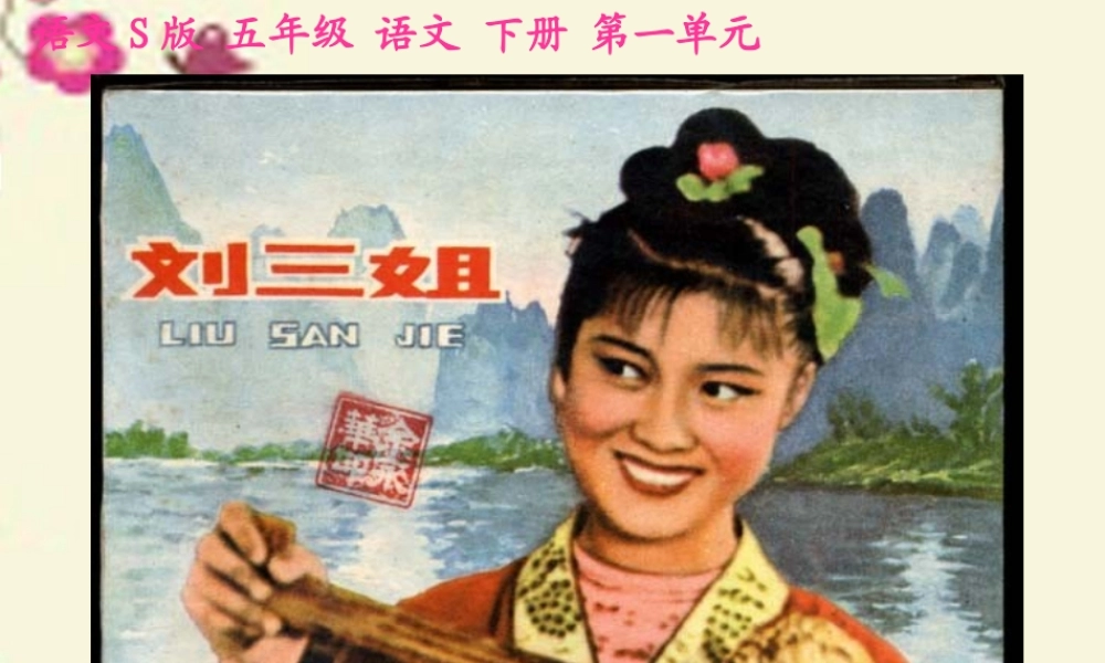 五年级语文下册 第1单元 5《刘三姐》课件3 语文S版-语文S版小学五年级下册语文课件