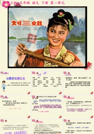 五年级语文下册 第1单元 5《刘三姐》课件3 语文S版-语文S版小学五年级下册语文课件