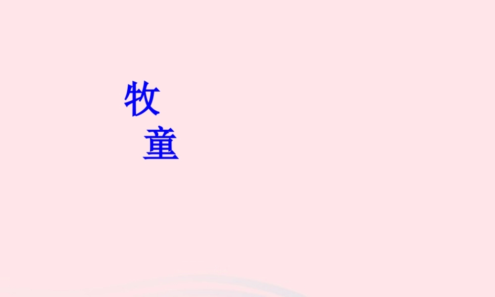五年级语文下册 第二组 5 古诗词三首《牧童》教学课件 新人教版-新人教版小学五年级下册语文课件