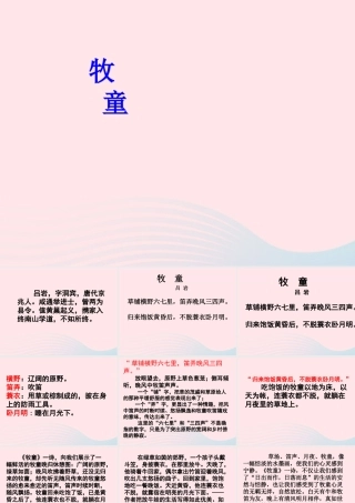 五年级语文下册 第二组 5 古诗词三首《牧童》教学课件 新人教版-新人教版小学五年级下册语文课件