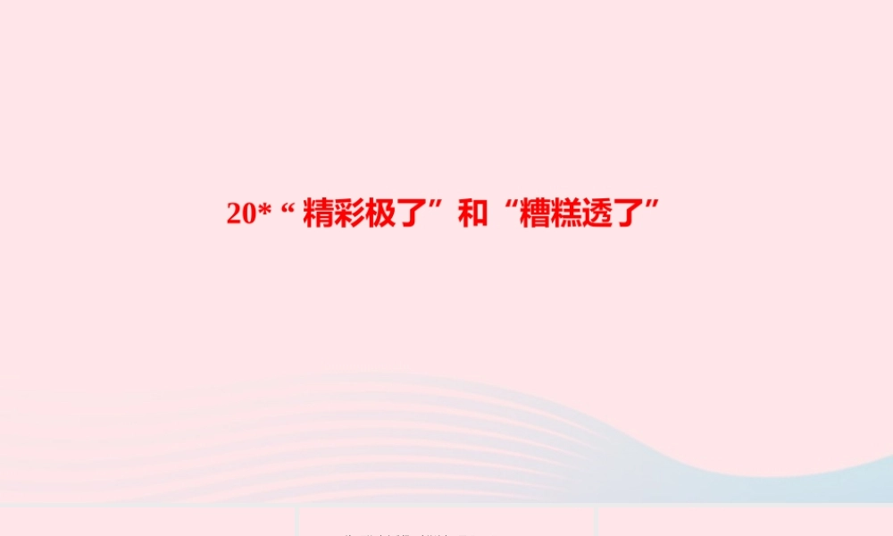 五年级语文上册 第六单元 20 精彩极了和糟糕透了作业课件 新人教版-新人教版小学五年级上册语文课件