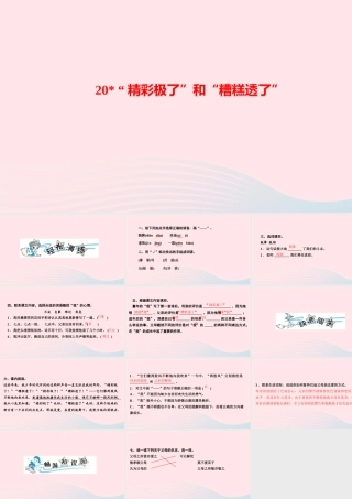 五年级语文上册 第六单元 20 精彩极了和糟糕透了作业课件 新人教版-新人教版小学五年级上册语文课件