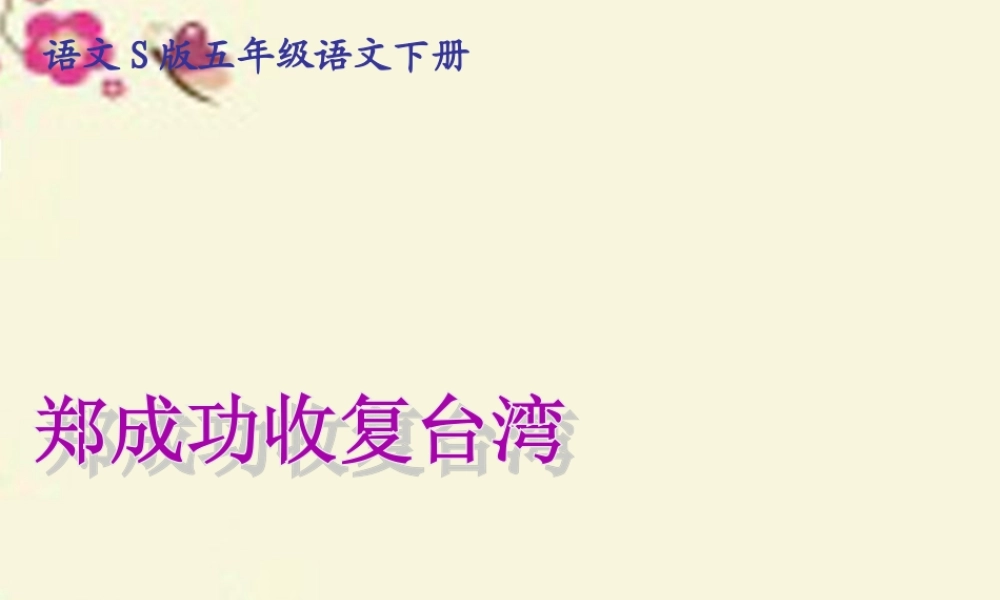 五年级语文下册 第5单元 23《郑成功收复台湾》课件1 语文S版-语文S版小学五年级下册语文课件