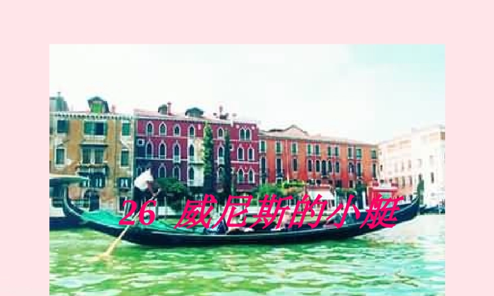 五年级语文下册 第八组 26《威尼斯的小艇》课堂教学课件3 新人教版-新人教版小学五年级下册语文课件