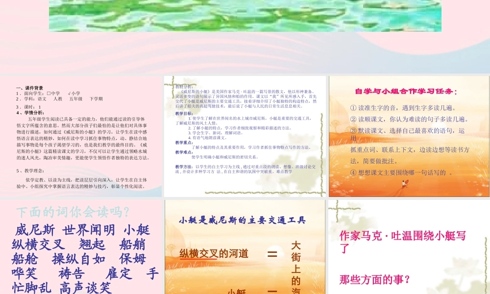 五年级语文下册 第八组 26《威尼斯的小艇》课堂教学课件3 新人教版-新人教版小学五年级下册语文课件