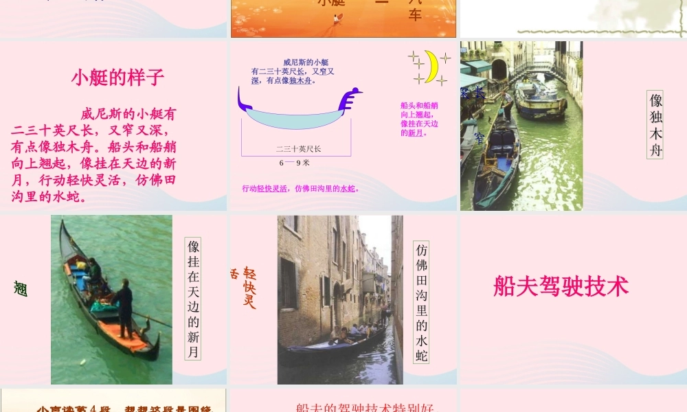 五年级语文下册 第八组 26《威尼斯的小艇》课堂教学课件3 新人教版-新人教版小学五年级下册语文课件