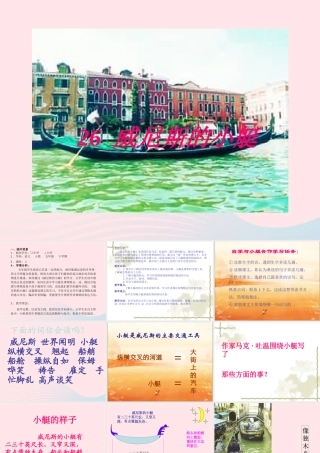五年级语文下册 第八组 26《威尼斯的小艇》课堂教学课件3 新人教版-新人教版小学五年级下册语文课件