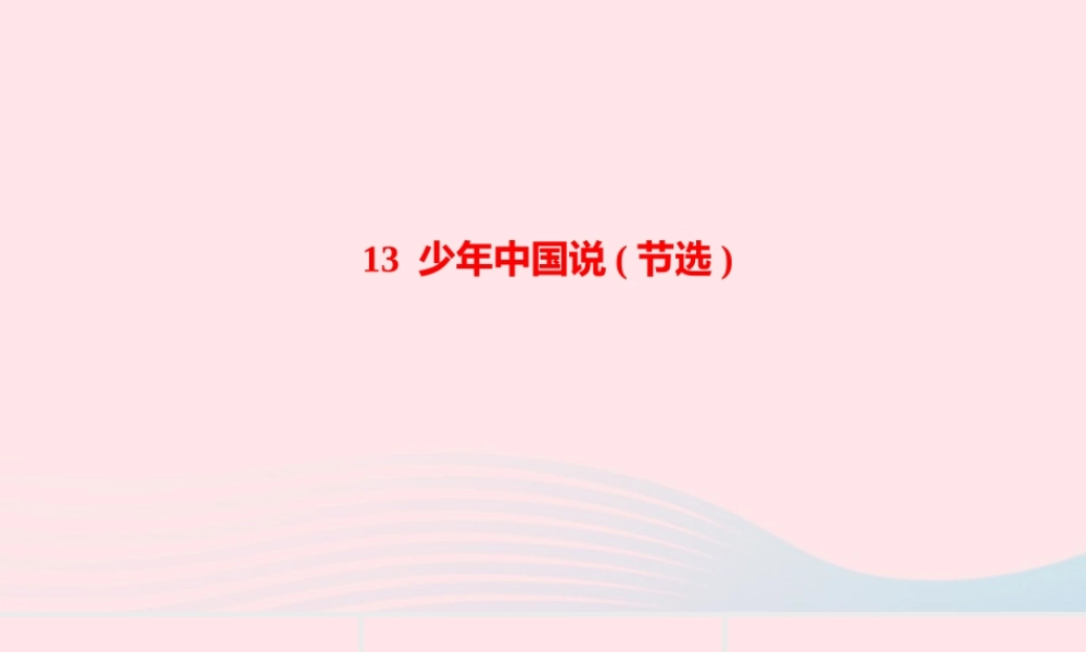 五年级语文上册 第四单元 中国说(节选)作业课件 新人教版-新人教级上册语文课件