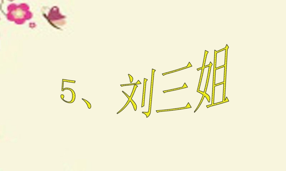 五年级语文下册 第1单元 5《刘三姐》课件4 语文S版-语文S版小学五年级下册语文课件