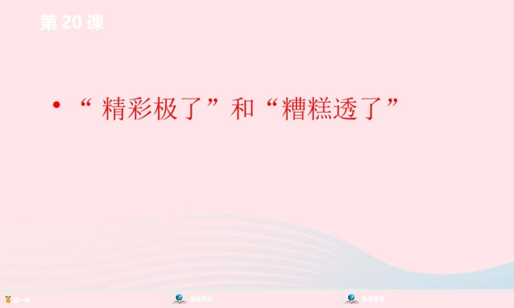 五年级语文上册 第六单元 20精彩极了和糟糕透了课件 新人教版-新人教版小学五年级上册语文课件