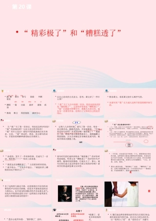 五年级语文上册 第六单元 20精彩极了和糟糕透了课件 新人教版-新人教版小学五年级上册语文课件