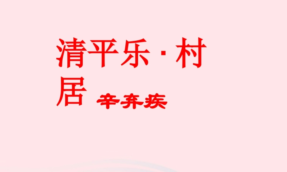 五年级语文下册 第二组 5 古诗词三首《清平乐 村居》教学课件 新人教版-新人教版小学五年级下册语文课件