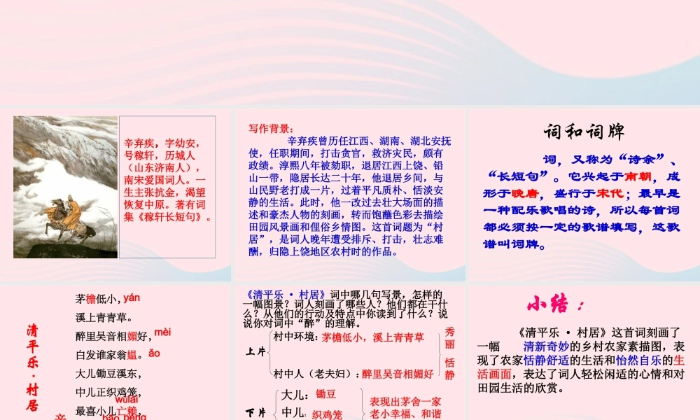 五年级语文下册 第二组 5 古诗词三首《清平乐 村居》教学课件 新人教版-新人教版小学五年级下册语文课件