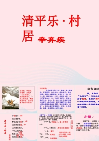 五年级语文下册 第二组 5 古诗词三首《清平乐 村居》教学课件 新人教版-新人教版小学五年级下册语文课件