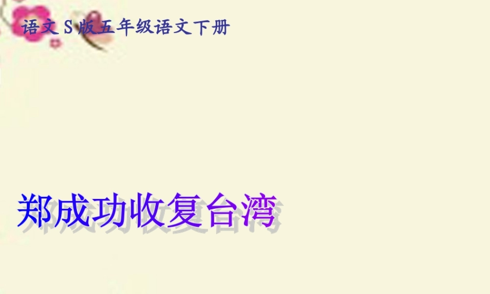 五年级语文下册 第5单元 23《郑成功收复台湾》课件2 语文S版-语文S版小学五年级下册语文课件