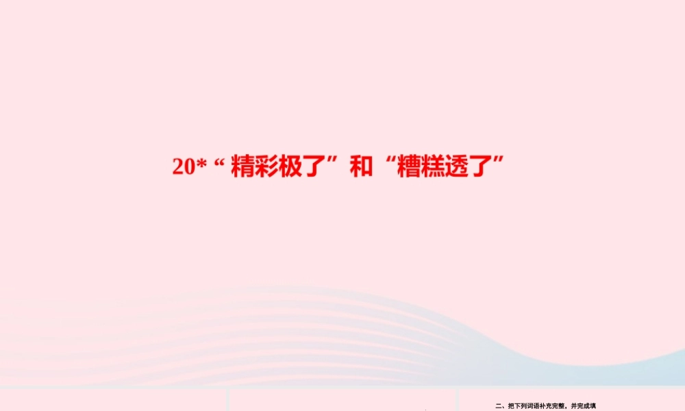 五年级语文上册 第六单元 20精彩极了和糟糕透了作业课件 新人教版-新人教版小学五年级上册语文课件