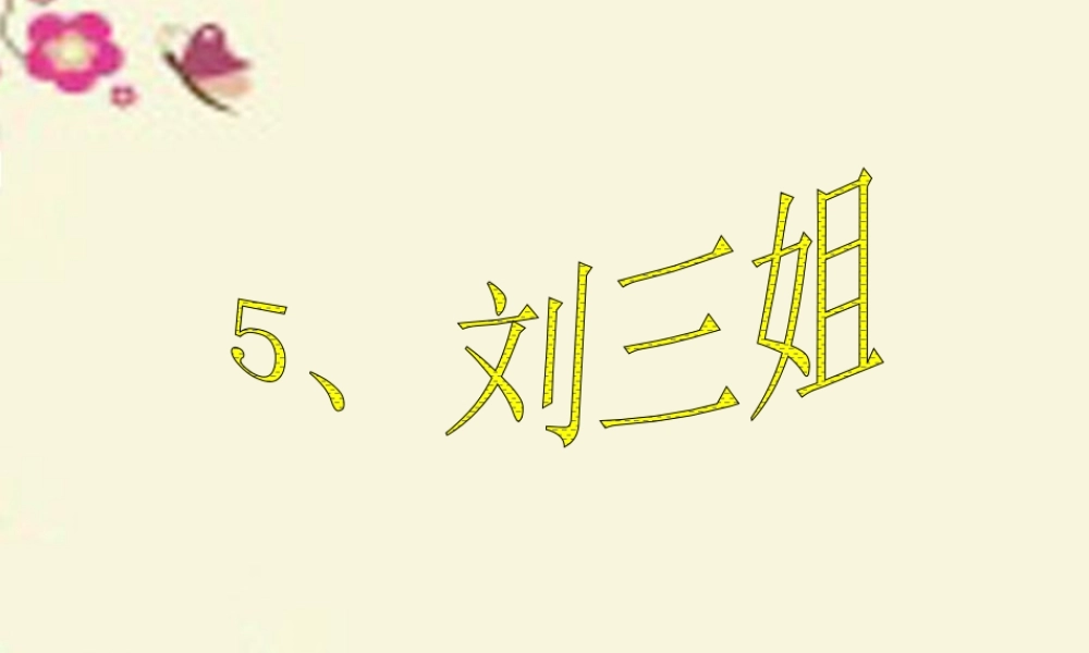 五年级语文下册 第1单元 5《刘三姐》课件5 语文S版-语文S版小学五年级下册语文课件