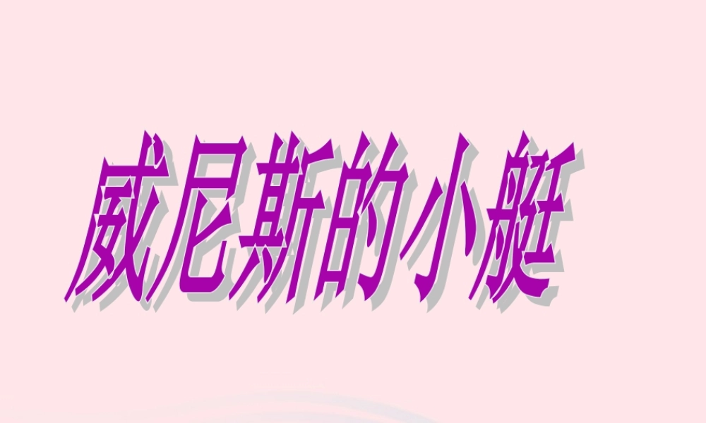 五年级语文下册 第八组 26威尼斯的小艇课件 新人教版-新人教版小学五年级下册语文课件