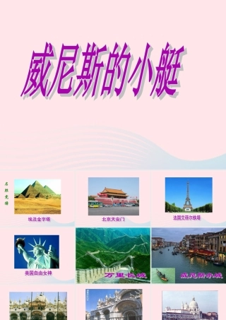 五年级语文下册 第八组 26威尼斯的小艇课件 新人教版-新人教版小学五年级下册语文课件