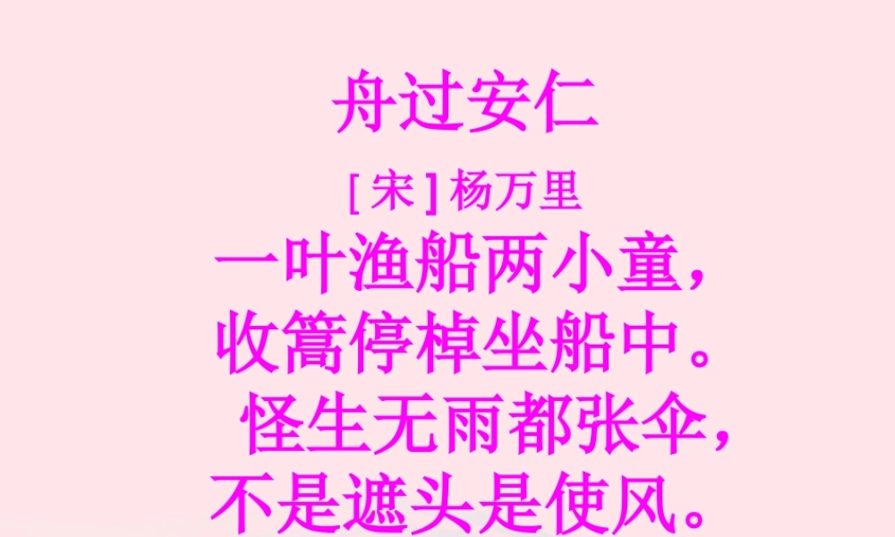 五年级语文下册 第二组 5 古诗词三首《舟过安仁》教学课件 新人教版-新人教版小学五年级下册语文课件