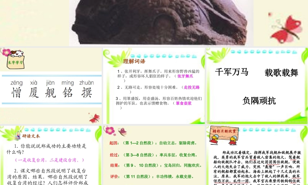 五年级语文下册 第5单元 23《郑成功收复台湾》课件3 语文S版-语文S版小学五年级下册语文课件