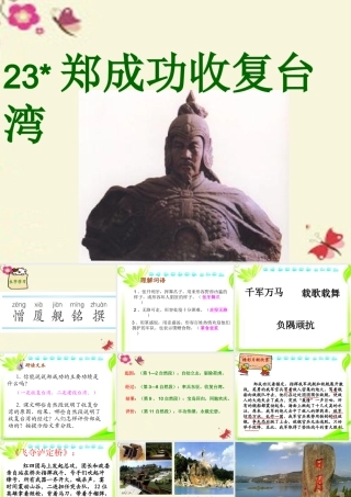 五年级语文下册 第5单元 23《郑成功收复台湾》课件3 语文S版-语文S版小学五年级下册语文课件
