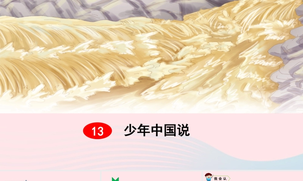 五年级语文上册 第四单元 中国说教学课件 新人教版-新人教级上册语文课件