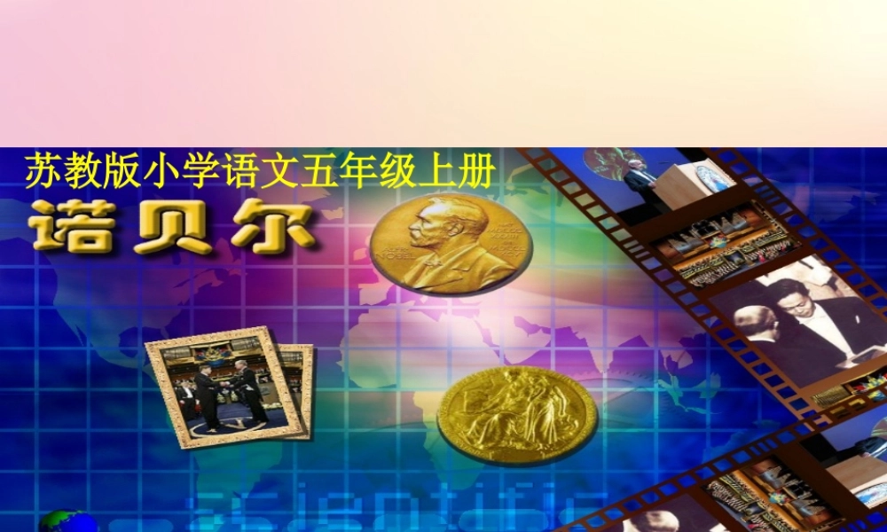 五年级语文上册 第六单元 21 诺贝尔教学课件 苏教版-苏教版小学五年级上册语文课件