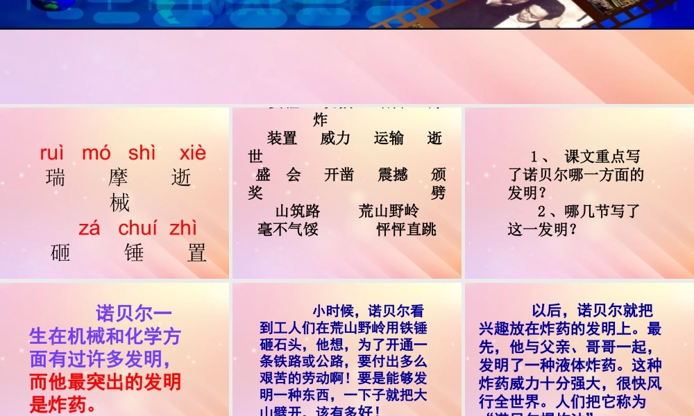 五年级语文上册 第六单元 21 诺贝尔教学课件 苏教版-苏教版小学五年级上册语文课件