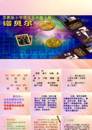 五年级语文上册 第六单元 21 诺贝尔教学课件 苏教版-苏教版小学五年级上册语文课件