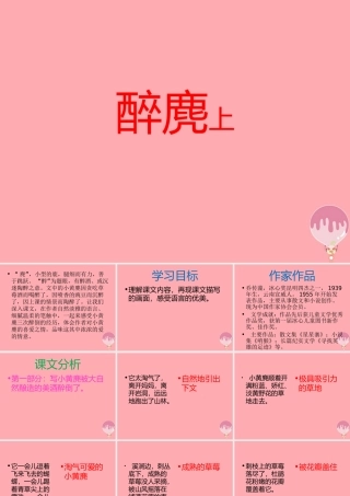 五年级语文上册 第四单元 醉麂课件1 湘教版-湘教版小学五年级上册语文课件