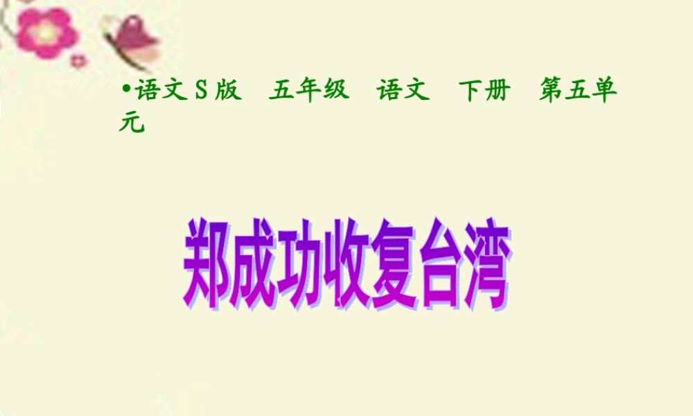 五年级语文下册 第5单元 23《郑成功收复台湾》课件4 语文S版-语文S版小学五年级下册语文课件