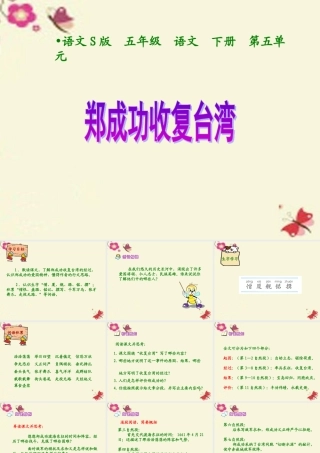 五年级语文下册 第5单元 23《郑成功收复台湾》课件4 语文S版-语文S版小学五年级下册语文课件