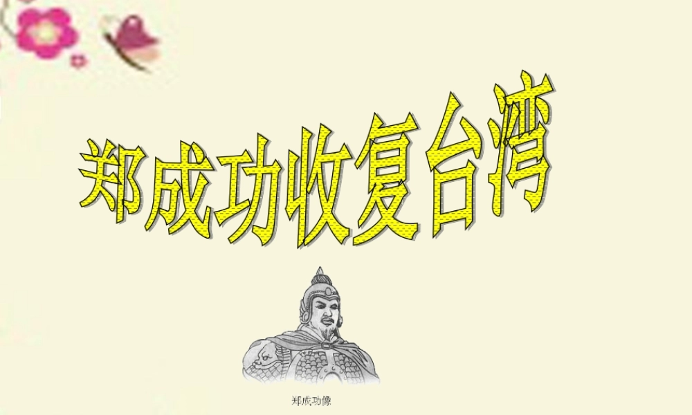 五年级语文下册 第5单元 23《郑成功收复台湾》课件5 语文S版-语文S版小学五年级下册语文课件