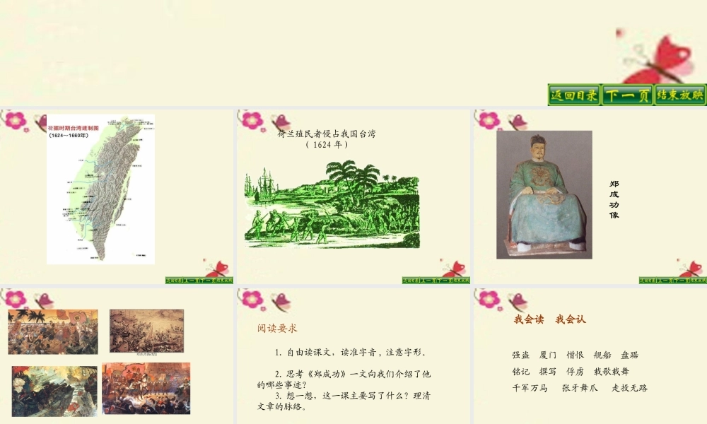 五年级语文下册 第5单元 23《郑成功收复台湾》课件5 语文S版-语文S版小学五年级下册语文课件