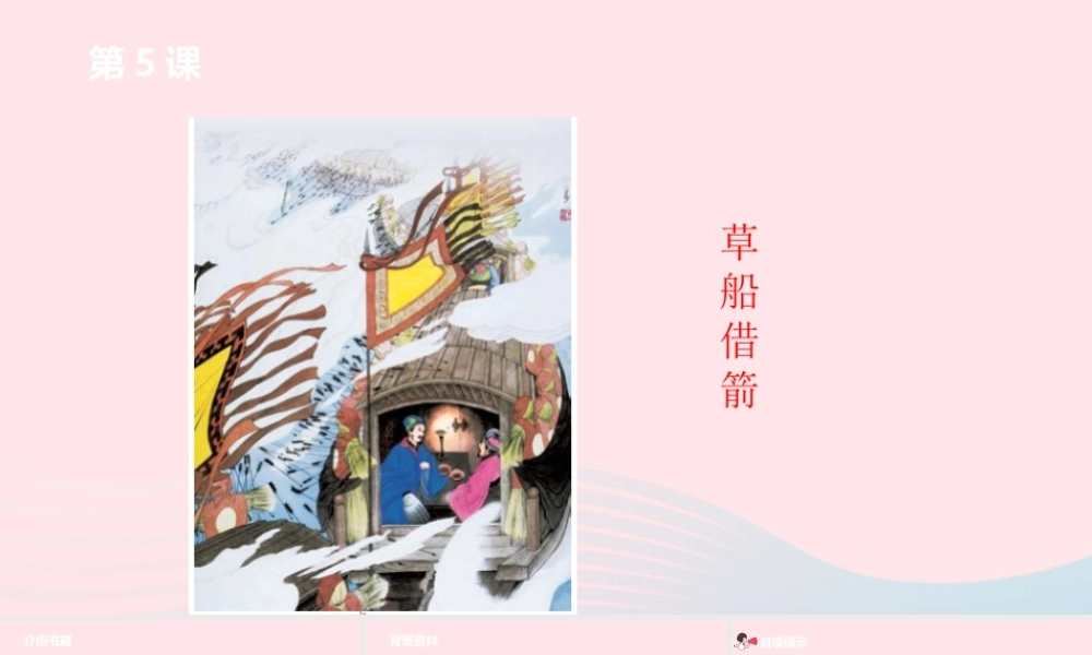 五年级语文下册 第2单元 5草船借箭课件 新人教版-新人教版小学五年级下册语文课件