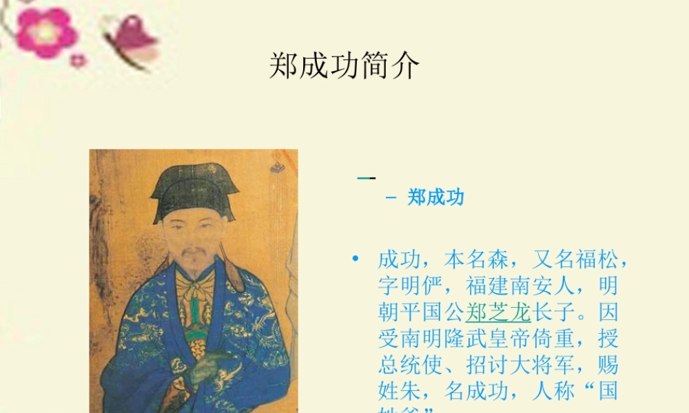 五年级语文下册 第5单元 23《郑成功收复台湾》课件6 语文S版-语文S版小学五年级下册语文课件